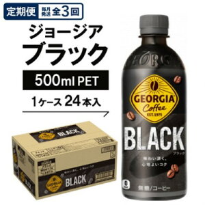 【ふるさと納税】【毎月定期便】ジョージア ブラック500mlPET×24本全3回【4075337】