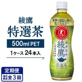 【ふるさと納税】【毎月定期便】【綾鷹特選茶】500mlPET×24本全3回【4075340】