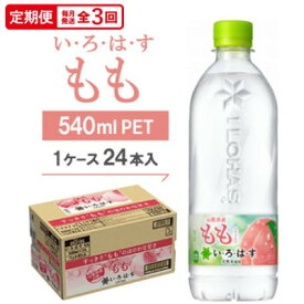 【ふるさと納税】【毎月定期便】い・ろ・は・す　もも540mlPET全3回【4075368】