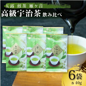 【ふるさと納税】 高級宇治茶飲み比べセット 宇治茶 茶葉 玉露 煎茶 雁ヶ音 かりがね 旨み 香り お茶 日本茶 国産 飲料 高級 京都府 詰め合わせ【015】