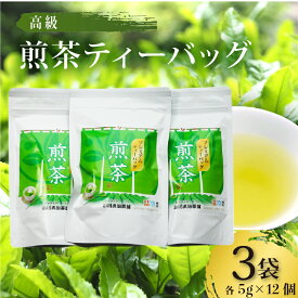 【ふるさと納税】 高級煎茶ティーバッグ 3袋(5g×12個入) お茶 日本茶 国産 高級 京都府 煎茶 茶葉 茶 京都府 井手町 贈答 ギフト 土産 お正月 母の日 父の日 お盆 敬老の日 年末 年始 新年 贈り物 贈答品 贈答用 贈物 お祝い 内祝 祝い 御祝 御祝い お中元【209】
