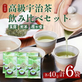 【ふるさと納税】 高級宇治茶飲み比べセット 宇治茶 茶葉 玉露 煎茶 雁ヶ音 かりがね 旨み 香り お茶 日本茶 国産 飲料 高級 京都府 詰め合わせ【015】