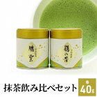 【ふるさと納税】抹茶飲み比べセット（宇治抹茶2種詰め合わせ）　宇治茶の木谷製茶場　【飲料類・お茶・加工食品】