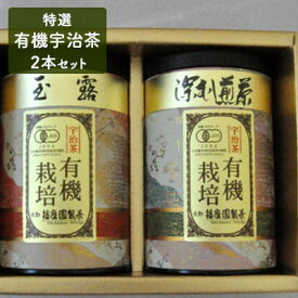 【ふるさと納税】【特選】有機宇治茶2本詰合せ　【お茶・緑茶・加工食品】