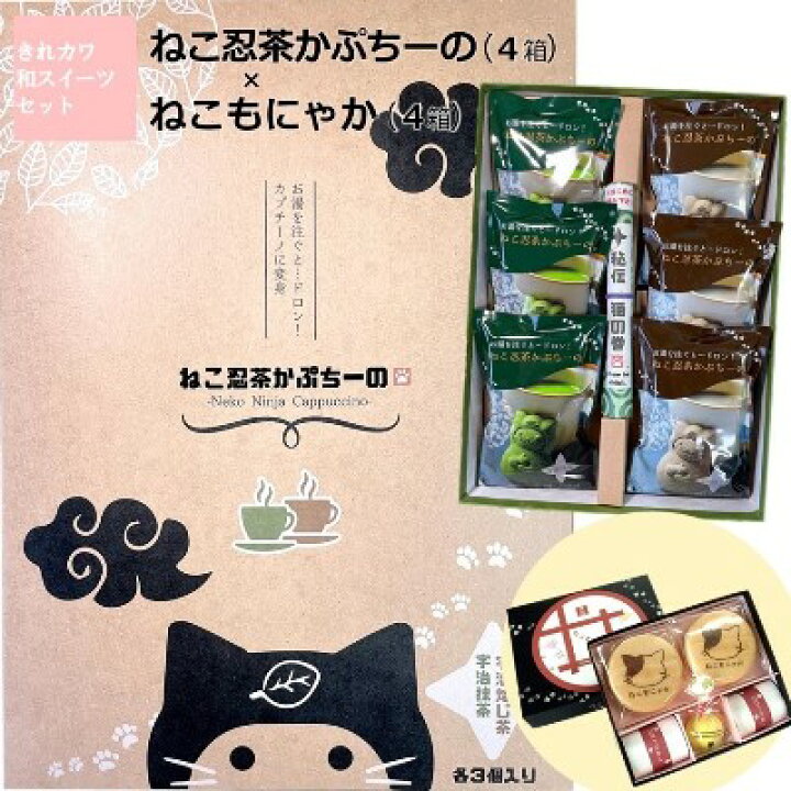 楽天市場 ふるさと納税 ねこ忍茶かぷちーの と ねこもにゃか お配りセット 各4箱 京の老舗がお届けする見て楽しい 飲んで食べて美味しい 面白い和スイーツ お菓子 和菓子 もなか 最中 カプチーノ スイーツ 宇治抹茶 宇治ほうじ茶 京都府宇治田原町 楽天市場 ふるさと納税 ねこ忍茶かぷちーの と ねこもにゃか お配りセット 各4箱 京の老舗がお届けする見て楽しい 飲んで食べて美味しい 面白い和スイーツ お菓子 和菓子 もなか 最中 カプチーノ スイーツ 宇治抹茶 宇治ほうじ茶 京都府宇治田原町