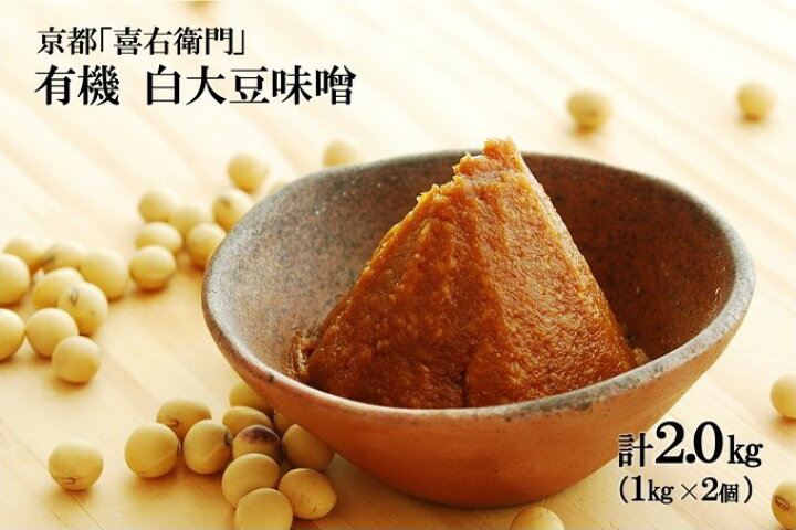 楽天市場】【ふるさと納税】京都・喜右衛門「有機白大豆味噌」(1kg×2) 【みそ・豆味噌・大豆味噌・味噌】 : 京都府宇治田原町 楽天市場】【ふるさと納税】京都・喜右衛門「有機白大豆味噌」(1kg×2) 【みそ・豆味噌・大豆味噌・味噌】 : 京都府宇治田原町