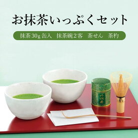 【ふるさと納税】お抹茶いっぷくセット（30g缶入、いっぷく碗2客、茶せん、茶杓）　〈宇治抹茶 抹茶 お茶 茶 粉末 茶道 セット 飲料 加工食品 工芸品〉　【飲料類 お茶 加工食品】