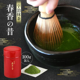 【ふるさと納税】宇治抹茶　春香の昔(100g缶入)〈宇治抹茶 抹茶 お抹茶 茶 宇治 お茶 粉末 茶道 料理 お菓子作り 石臼挽き 飲料 加工食品 缶 抹茶缶〉 飲料類