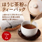 ほうじ茶粉のティーバッグ300個分（50個入×6袋）〈ほうじ茶 焙じ茶 ほうじ茶粉 茶 宇治茶 ほうじ茶ティーバッグ ティーバッグ 飲料〉　【飲料類 お茶 ほうじ茶 加工食品】