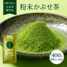 【ふるさと納税】粉末かぶせ茶 400g 人気の緑茶を臼挽きで粉末に(宇治茶の木谷製茶場)　【お茶 緑茶 加工食品】