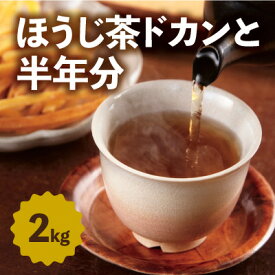 【ふるさと納税】京都産ほうじ茶2kgと専用の大型茶筒付〈ほうじ茶 京都産 焙じ茶 茶葉 茶筒 お茶缶〉　【飲料類 お茶 ほうじ茶 加工食品】　お届け：入金確認(締日：毎週日曜日）後、概ね2週間。※年末年始など忙期は、これ以上お日にちをいただくことがございます。