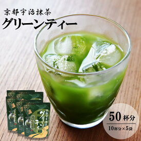 【ふるさと納税】京都宇治抹茶グリーンティー　〈宇治抹茶 抹茶 京都 宇治 スティック 石臼挽き ホット アイス 飲料〉 飲料類 お茶 加工食品