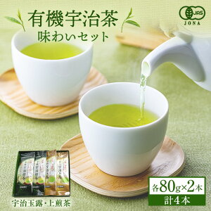 【ふるさと納税】有機宇治茶味わいセット 〈 有機 オーガニック 無農薬 玉露 煎茶 上煎茶 緑茶 茶葉 お茶葉 お茶 茶 最上級 産地直送 飲料 加工食品 〉