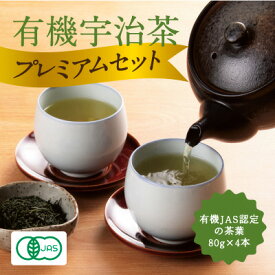 【ふるさと納税】有機宇治茶プレミアムセット　【お茶 緑茶 加工食品】