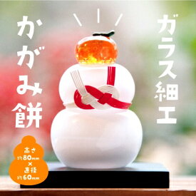 【ふるさと納税】ガラス細工　かがみ餅〈ガラス プレゼント お正月 鏡もち かがみ餅 手のり 孫 かわいい インテリア 置物 玄関 コンパクト 工芸品〉
