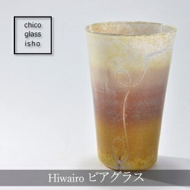 【ふるさと納税】Hiwairo　ビアグラス（1脚）〈ガラス ビアグラス グラス コップ おしゃれ 工芸品 食器 日用品〉