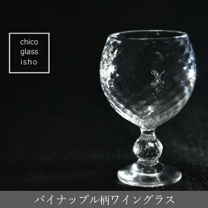 パイナップル柄ワイングラス（1脚）〈ガラス パイナップル柄...
