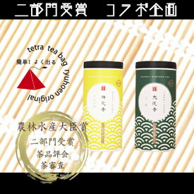 【ふるさと納税】【数量限定】京都・緑茶発祥の地、大臣賞生産者のお茶を大臣賞茶師がティーバッグにしました　【お茶 緑茶 加工食品】