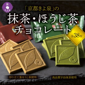 【ふるさと納税】京都きよ泉の抹茶・ほうじ茶チョコレート(各19枚入り)〈抹茶 スイーツ お菓子 スイーツ ギフト 宇治抹茶 抹茶 ほうじ茶 チョコ デザート 洋菓子 贈り物 プレゼント チョコレート〉 　お届け：2週間程度