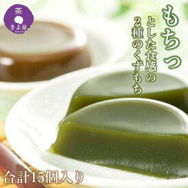 【ふるさと納税】京都きよ泉の宇治くずもちセット(抹茶×8個・ほうじ茶×7個) 〈抹茶スイーツ スイーツ お菓子 和菓子 宇治抹茶 抹茶 ほうじ茶 石臼挽き 生菓子 抹茶葛餅 ギフト プレゼント 贈り物〉 　お届け：2週間程度