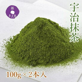 【ふるさと納税】京都きよ泉茶師監修・宇治抹茶 100g×2袋　【飲料類 お茶 加工食品】