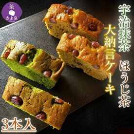 【ふるさと納税】京都きよ泉 ケーキ（抹茶・ほうじ茶）2種計3個入〈抹茶スイーツ スイーツ お菓子 洋菓子 宇治抹茶 抹茶 ほうじ茶 小豆 抹茶ケーキ 焼菓子 ギフト パウンドケーキ ほうじ茶ケーキ 贈り物〉　【宇治田原町】　お届け：2週間程度