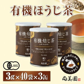 【ふるさと納税】宇治・有機焙じ茶ティーバッグタイプ　3g×40個入×3缶　【飲料類 お茶 ほうじ茶 焙じ茶 ティーバッグタイプ】