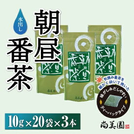 【ふるさと納税】宇治・水出し朝昼番茶ティーバッグ10g×20袋入×3本　〈お茶 茶 煎茶 緑茶 番茶 秋摘み カテキン ポリサッカライド 水出し ティーバッグ ティーパック 飲料 健康 加工食品〉 水だし