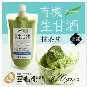 【ふるさと納税】京都・喜右衛門 有機生甘酒抹茶(フローズン)(370g×5)京都・喜右衛門〈あまざけ 甘酒 無添加 有機 オーガニック 麹 抹茶 宇治抹茶フローズン 飲む点滴 飲料 ドリンク ス