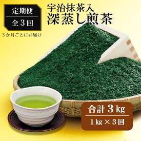 【ふるさと納税】宇治抹茶入深蒸し煎茶1kg3ヵ月毎3回コース(250g×4袋×3回)〈定期便 煎茶 お茶 茶 緑茶 深むし 深蒸し茶 茶葉 宇治抹茶 抹茶 飲料 ブレンド 加工食品〉 飲料類 宇治抹茶入り
