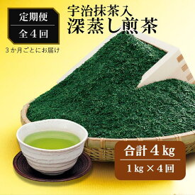 【ふるさと納税】宇治抹茶入深蒸し煎茶1kg3ヵ月毎4回コース(250g×4袋×4回)〈定期便 煎茶 お茶 茶 緑茶 深むし 深蒸し茶 茶葉 宇治抹茶 抹茶 飲料 ブレンド 加工食品〉 飲料類 宇治抹茶入り