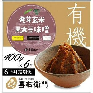 【ふるさと納税】【定期便6か月】有機発芽玄米黒大豆味噌 400g×6回 京都・喜右衛門 〈 味噌 みそ 有機 有機JAS認証 オーガニック 天然醸造 手作り 生みそ 〉 お届け:2週間程度