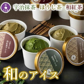 【ふるさと納税】京都きよ泉の宇治抹茶・ほうじ茶・和紅茶アイスセット【選べる内容量】