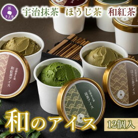 【ふるさと納税】京都きよ泉の宇治抹茶・ほうじ茶・和紅茶アイスセット(12個入り)〈アイスクリーム アイス 抹茶スイーツ スイーツ 宇治抹茶 抹茶 ほうじ茶 和紅茶 セット デザート 洋菓子 ギフト 詰合わせ〉　【宇治田原町】　お届け：2週間程度