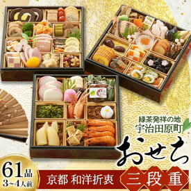京都 和洋折衷 おせち 三段重