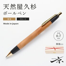 【ふるさと納税】天然屋久杉無垢ボールペン・ストレートタイプ(0.7mm)1本 〈ペン 文具 工芸品 文房具 木軸 木製 ギフト 贈答 プレゼント 入学〉 　お届け：1週間程度※人気品につきこれより日数を頂く場合があります。