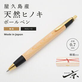 【ふるさと納税】屋久島産【天然ヒノキ】無垢ボールペン・ストレートタイプ(0.7mm)1本 〈 文具 工芸品 木軸 木製 雑貨 ギフト 贈答 プレゼント〉 文房具 　お届け：1週間程度※人気品につきこれより日数を頂く場合があります。
