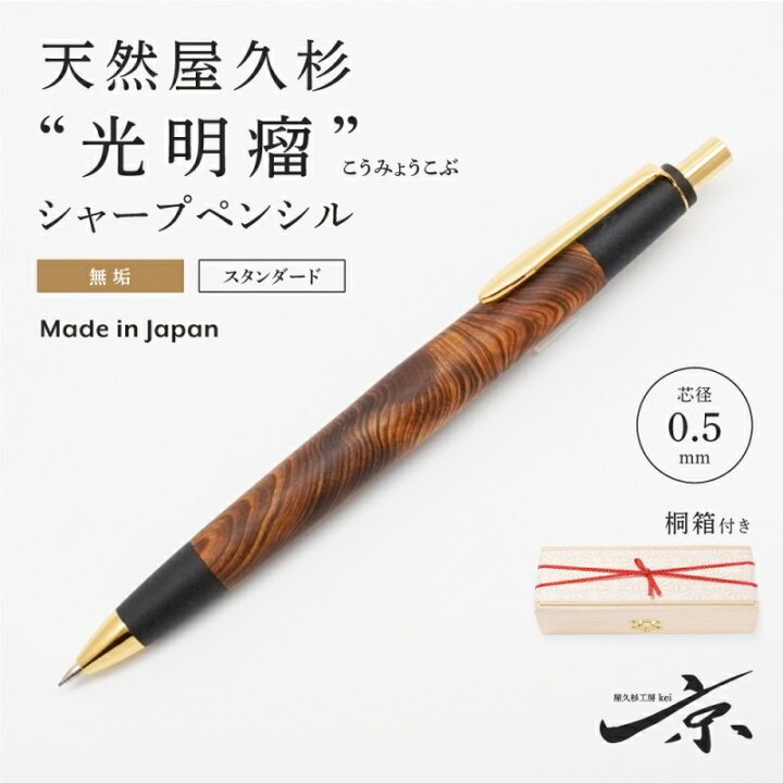 楽天市場】【ふるさと納税】天然屋久杉【光明瘤】無垢シャープペンシル  