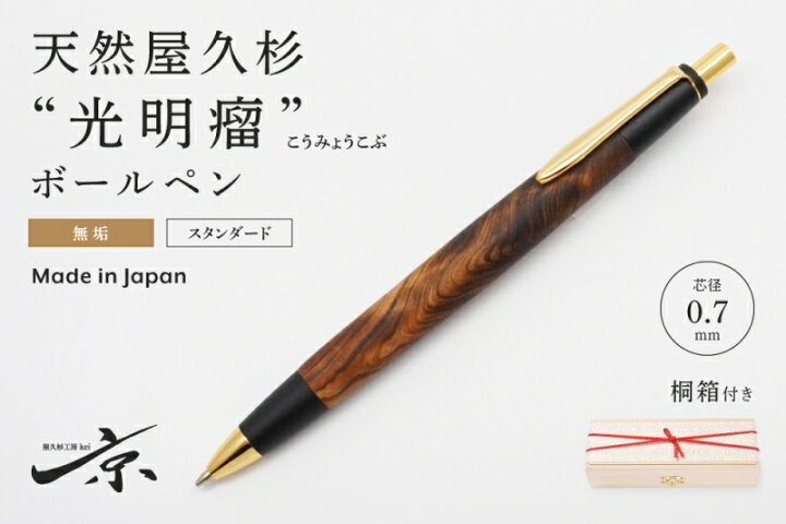 楽天市場】【ふるさと納税】天然屋久杉【光明瘤】無垢ボールペン(0.7mm  