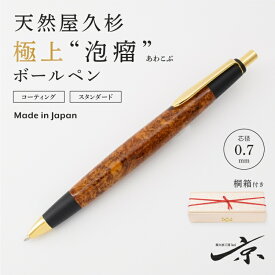 【ふるさと納税】天然屋久杉【極上泡瘤】ボールペン(0.7mm)1本〈 ペン 文具 工芸品 文房具 木軸 木製 高級 雑貨 ギフト 贈答 プレゼント 木軸 記念〉 　お届け：1週間程度※人気品につきこれより日数を頂く場合があります。