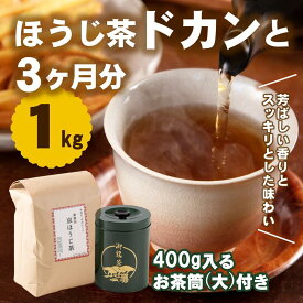 【ふるさと納税】京都産ほうじ茶1kgと専用の大型茶筒付 お茶の木谷製茶場〈ほうじ茶 焙じ茶 茶 お茶 茶葉 お茶葉 低カフェイン 茶筒 お茶缶 京都産〉