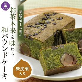 【ふるさと納税】京都きよ泉の渋皮栗抹茶ケーキ 1本 約450g〈栗 抹茶ケーキ 宇治抹茶 抹茶 パウンドケーキ 菓子 贈り物 ギフト 抹茶スイーツ お菓子〉