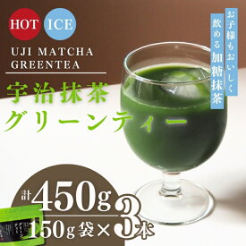 【ふるさと納税】宇治抹茶グリーンティー 150g×3袋セット〈お茶 茶 宇治抹茶 緑茶 抹茶 飲料 牛乳 お湯 お水 抹茶ラテ　加工食品〉