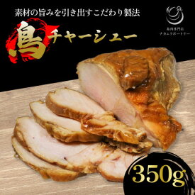 【ふるさと納税】鳥チャーシュー 約350g【配送不可地域：離島】【1587521】