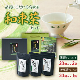【ふるさと納税】品質にこだわる高級茶　和束茶セット(箱入り)【1263782】
