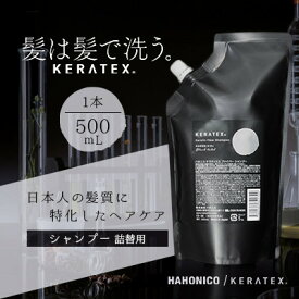 【ふるさと納税】ハホニコ　ケラテックス　ファイバーシャンプー(詰替用)　500mL|美容室専売品_ シャンプー 詰め替え サロン ファイバーシャンプー 美容室専売 ケラテックス つめかえ用 レフィルダメージケア 枝毛 切れ毛 カラー褪色抑制 保湿 おすすめ 送料無料 【1208598】