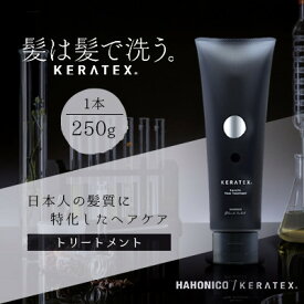 【ふるさと納税】ハホニコ　ケラテックス　ファイバートリートメント　250g|美容室専売品_ へアトリートメント サロンユース 人気 ヘアケア 美容室 専売品 ハリ コシ ケラチン ツヤ ダメージケア 枝毛 切れ毛 カラー褪色抑制 保湿 おすすめ 送料無料【1208600】
