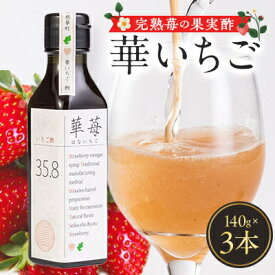 【ふるさと納税】完熟苺の果実酢・華いちご　140g瓶　3本セット【1323178】