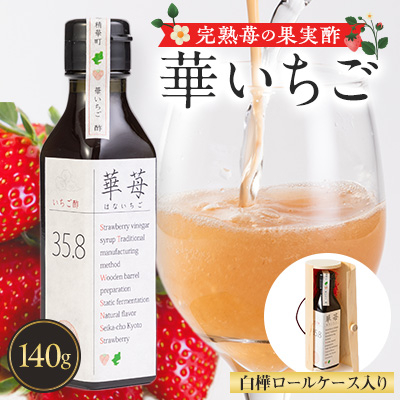 完熟苺の果実酢・華いちご　　140g瓶入り　白樺ロールケース