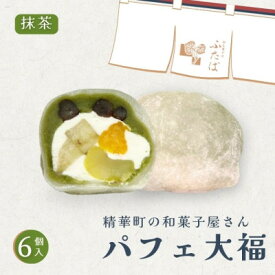 【ふるさと納税】抹茶パフェ大福 6個【配送不可地域：離島】【1574016】